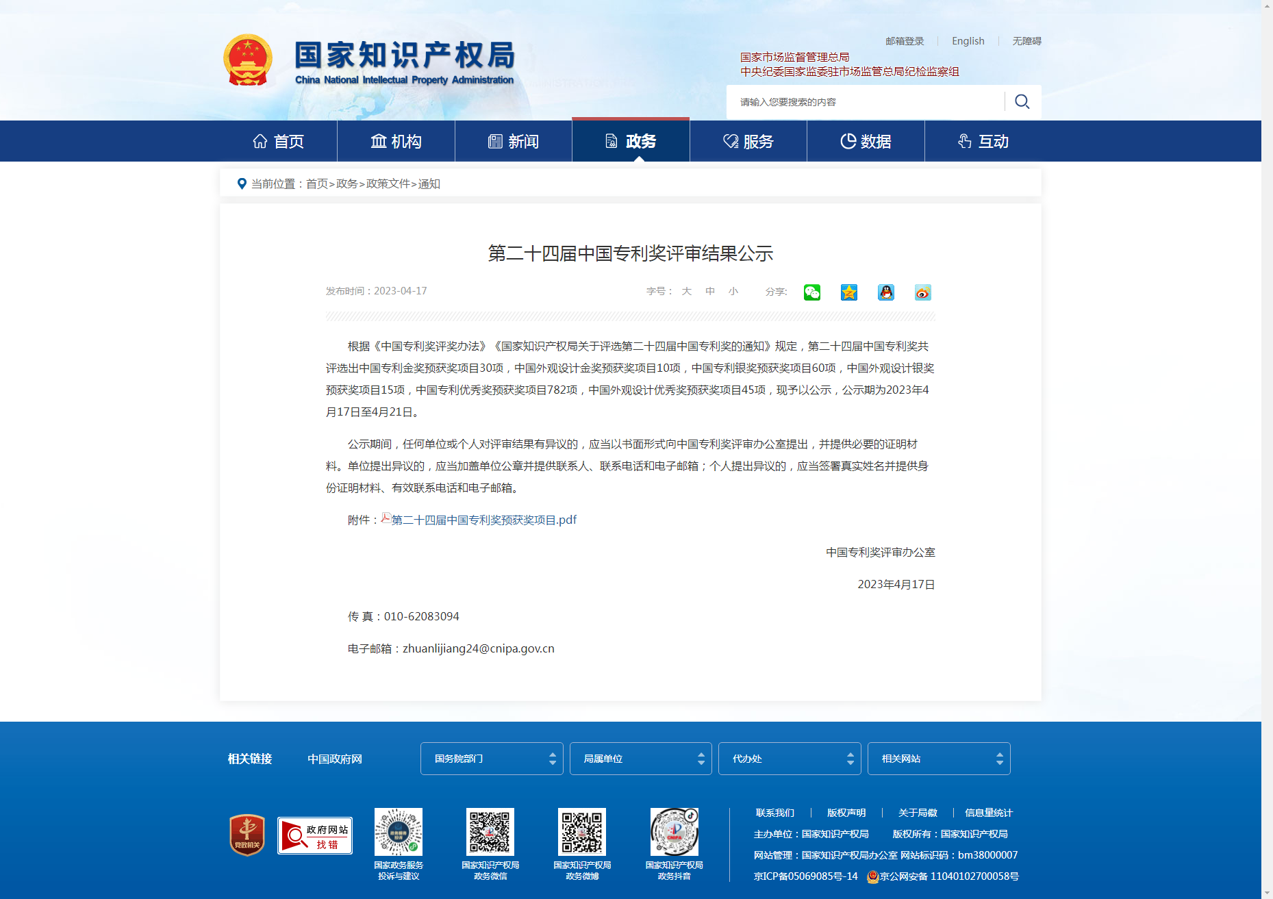 國家知識產(chǎn)權(quán)局 通知 第二十四屆中國專利獎評審結(jié)果公示.png